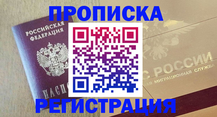 прописка в Ставрополе